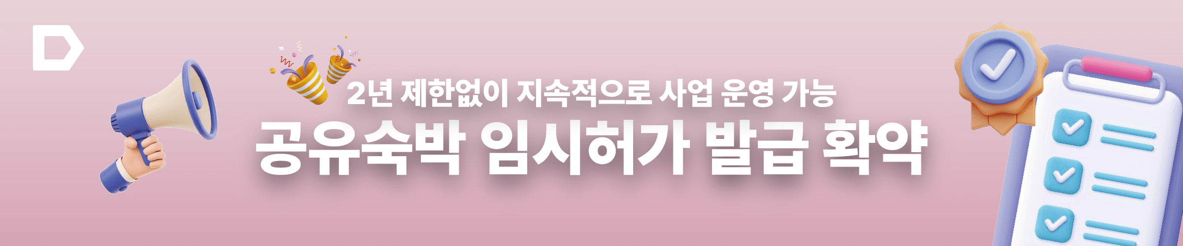 공유숙박 임시허가 전환 안내