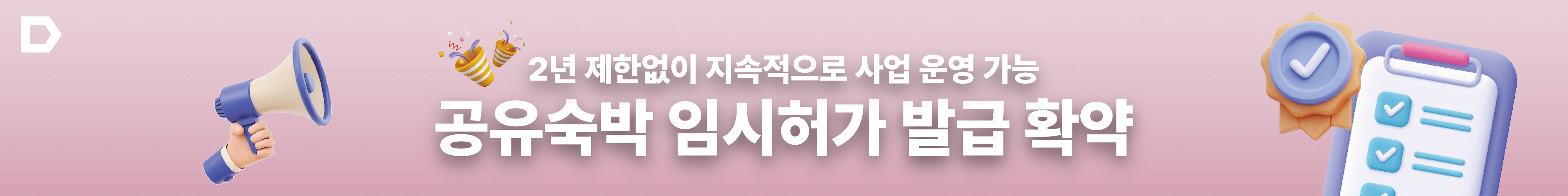공유숙박 임시허가 전환 안내