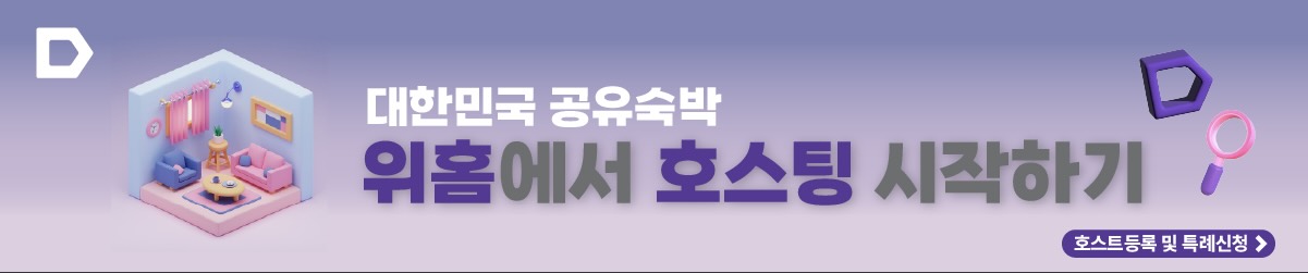 공유숙박 숙소 등록 및 특례/허가 호스트 신청하기