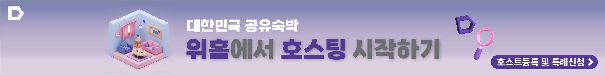 공유숙박 숙소 등록 및 특례/허가 호스트 신청하기