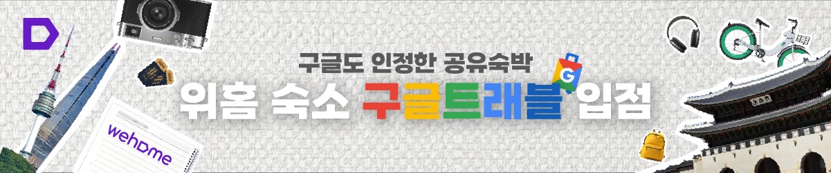 '구글트래블' 위홈 서비스 개시