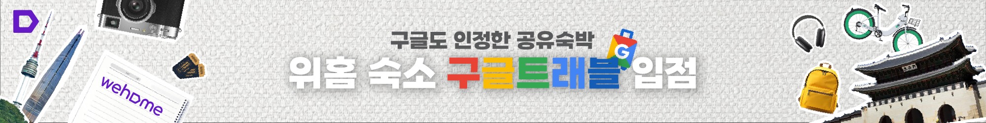'구글트래블' 위홈 서비스 개시