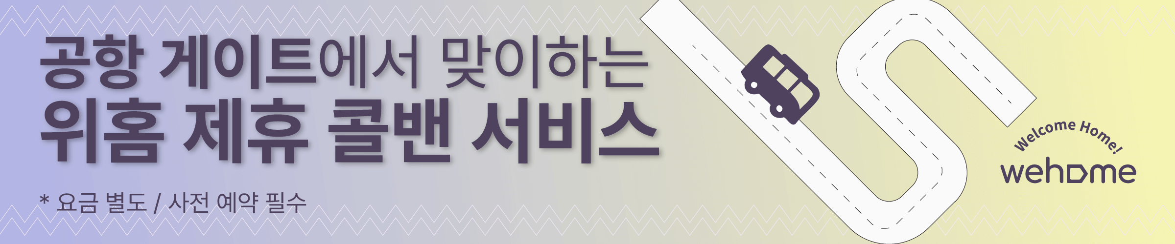 위홈 제유 콜밴 서비스