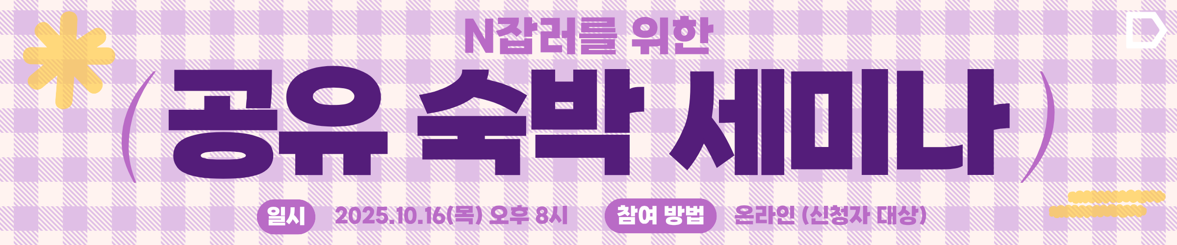 공유 숙박 세미나