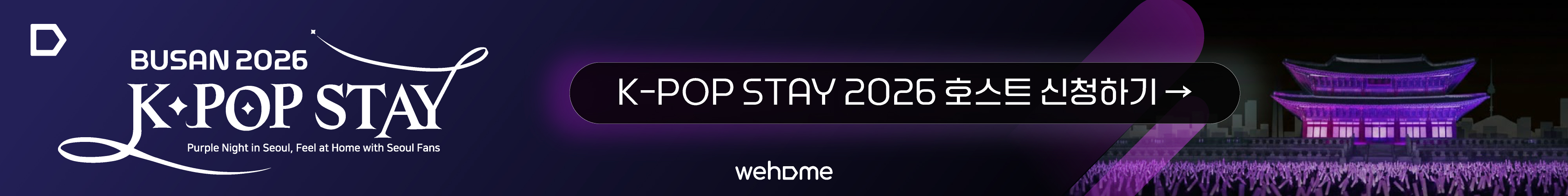 부산 K-POP Stay 호스트 신청