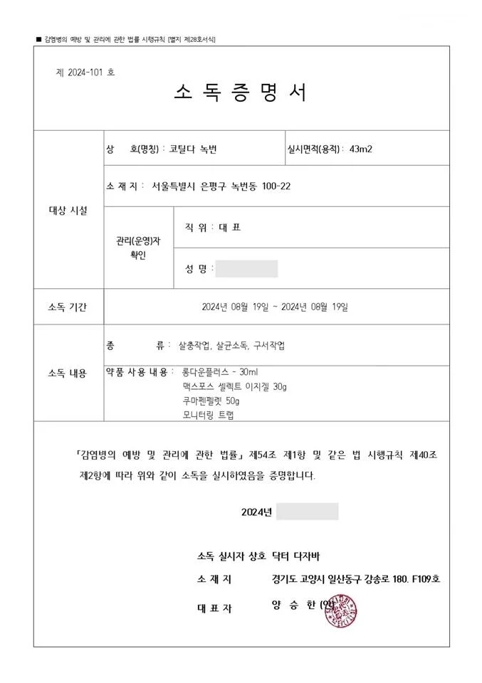 The Cotilda : nokbeon 은 매월 2회씩 정규소독과 방역을 실시하는 안심숙소입니다:)
