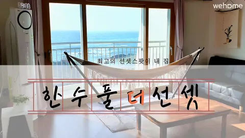 [제주 한림] 퍼펙트 선셋과 오션뷰의 방3 빌라 (with 복층 다락방)