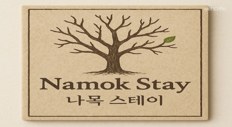 나목(裸木)은 겉으로는 소박하지만, 겨울을 견뎌 봄을 준비하는 나무입니다. 
최신식 호텔은 아니지만 청결과 정성으로 호스트가 직접 관리합니다. 
외국인 관광객도 찾기 쉬운 위치에 있습니다. 
