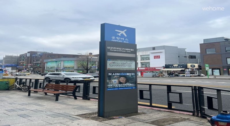 공항버스 이용시 성균관대입구(혜화동)에서 내리시면 됩니다. 