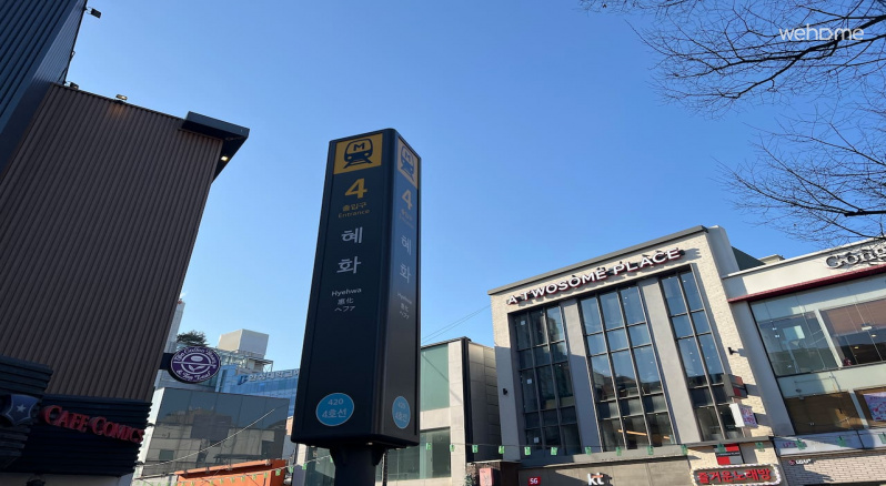 지하철 이용시 4호선 혜화역 4번 출구로 나오시면 됩니다. 