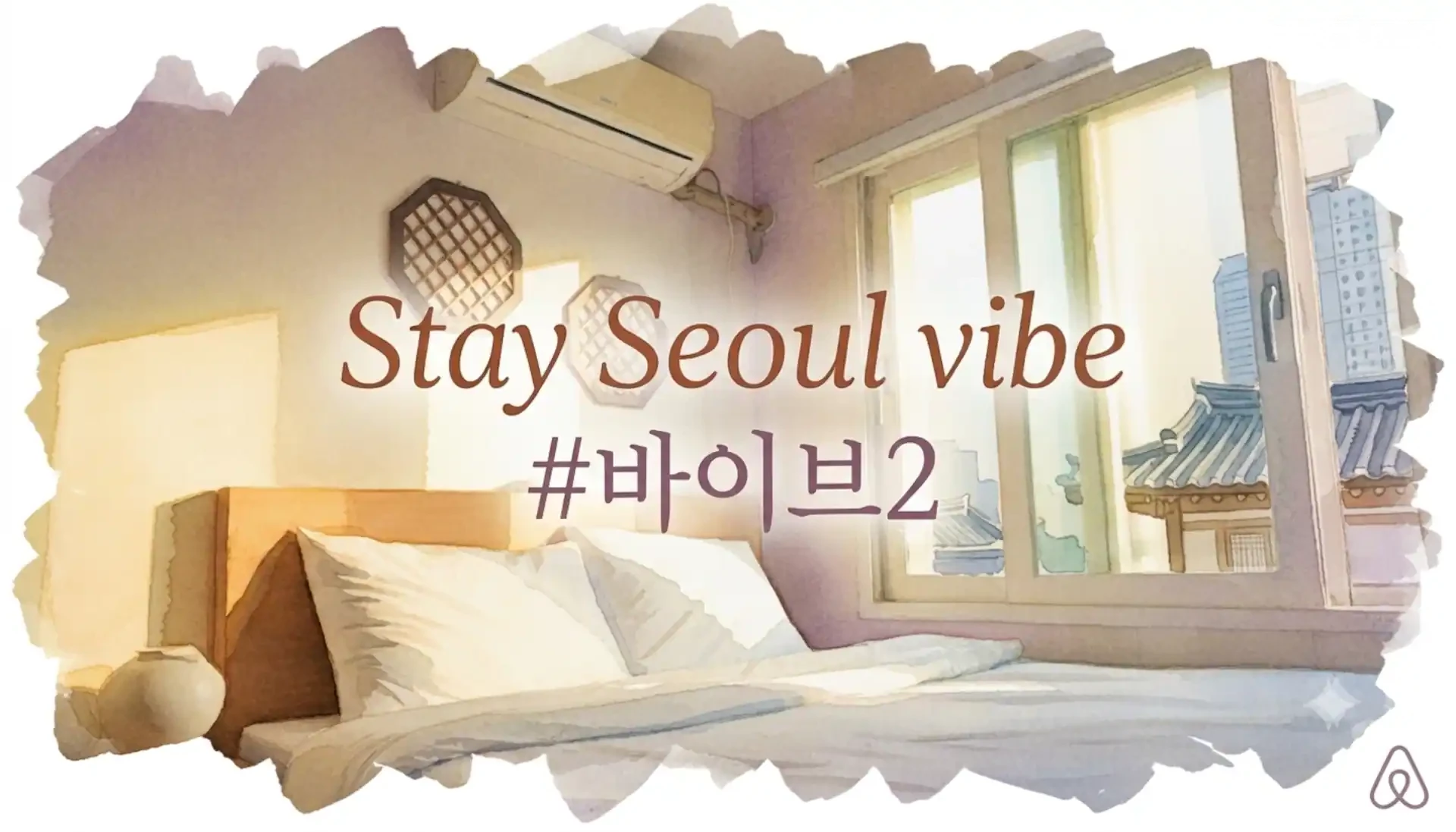 Vibe2[신풍역 30초]할인 20%홍대20분 콘서트 2인 가성비 숙소  올리브영, 다이소