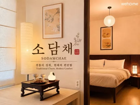 [한옥 헤리티지 : 소담채] /한옥 펜션/호텔침구/단독 사용/성수·강남 15분/군자역 7분